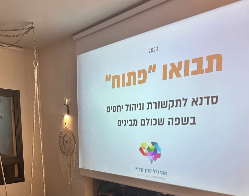 סדנת תבואו "פתוח"
